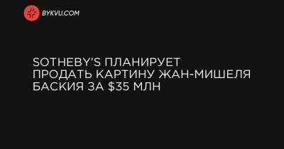 Sotheby’s планирует продать картину Жан-Мишеля Баския за $35 млн