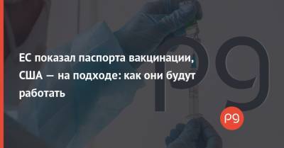 ЕС показал паспорта вакцинации, США — на подходе: как они будут работать