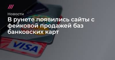 В рунете появились сайты с фейковой продажей баз банковских карт
