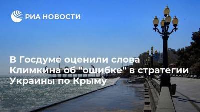 В Госдуме оценили слова Климкина об "ошибке" в стратегии Украины по Крыму