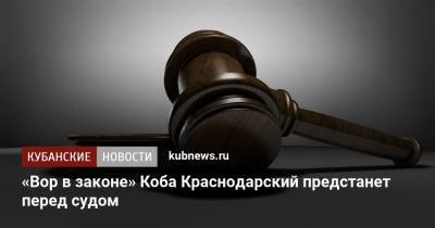 «Вор в законе» Коба Краснодарский предстанет перед судом