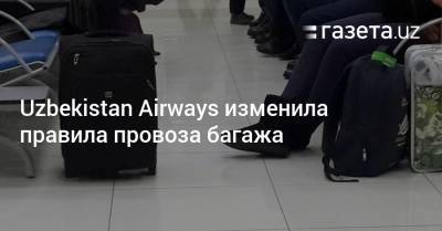 Uzbekistan Airways изменила правила провоза багажа
