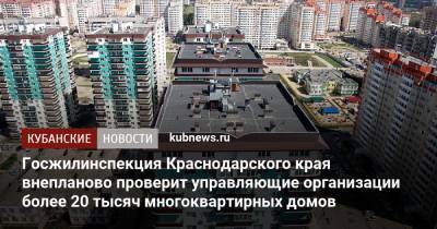Госжилинспекция Краснодарского края внепланово проверит управляющие организации более 20 тысяч многоквартирных домов