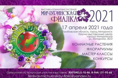 Фестиваль комнатных цветов пройдёт в Мичуринске