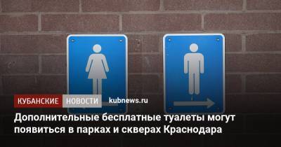 Евгений Первышов раскритиковал организацию работы бесплатных туалетов в Краснодаре