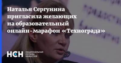 Наталья Сергунина пригласила желающих на образовательный онлайн-марафон «Технограда»