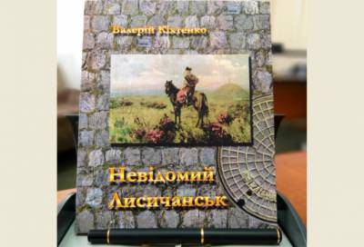 "Неизвестный Лисичанск": Валерий Кихтенко издал книгу литературно-краеведческих эссе