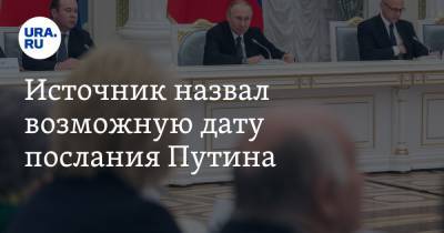 Источник назвал возможную дату послания Путина