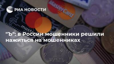 "Ъ": в России мошенники решили нажиться на мошенниках