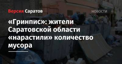«Гринпис»: жители Саратовской области «нарастили» количество мусора