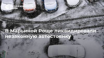 В Марьиной Роще ликвидировали незаконную автостоянку