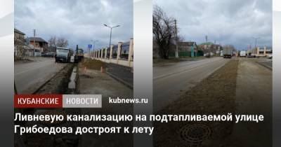 Ливневую канализацию на подтапливаемой улице Грибоедова достроят к лету