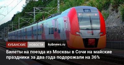 Билеты на поезда из Москвы в Сочи на майские праздники за два года подорожали на 36%