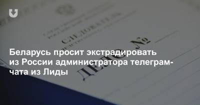 Беларусь просит экстрадировать из России администратора телеграм-чата из Лиды