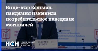 Вице-мэр Ефимов: пандемия изменила потребительское поведение москвичей