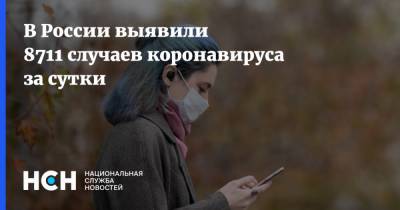 В России выявили 8711 случаев коронавируса за сутки