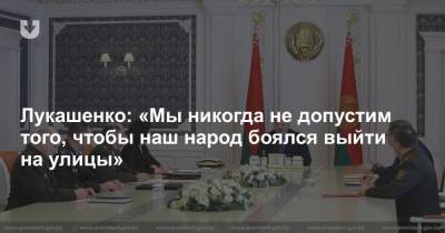 Лукашенко: «Мы никогда не допустим того, чтобы наш народ боялся выйти на улицы»