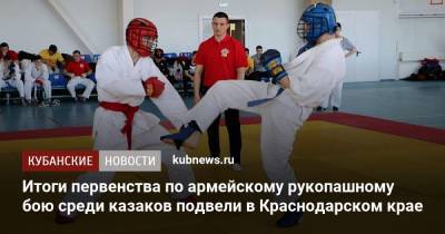 Итоги первенства по армейскому рукопашному бою среди казаков подвели в Краснодарском крае