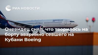 Очевидец снял, что творилось на борту аварийно севшего на Кубани Boeing - ria.ru - Москва - Краснодар