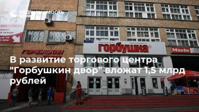 В развитие торгового центра "Горбушкин двор" вложат 1,5 млрд рублей