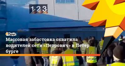 Массовая забастовка охватила водителей сети «Петрович» вПетербурге