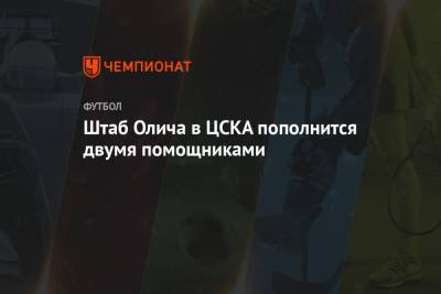 Штаб Олича в ЦСКА пополнится двумя помощниками