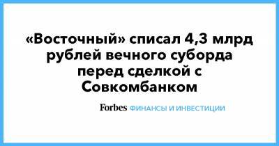 «Восточный» списал 4,3 млрд рублей вечного суборда перед сделкой с Совкомбанком