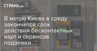 В метро Киева в среду закончится срок действия бесконтактных карт и сервисов подземки