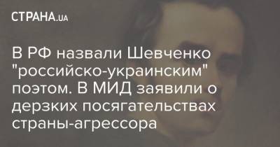 В РФ назвали Шевченко "российско-украинским" поэтом. В МИД заявили о дерзких посягательствах страны-агрессора