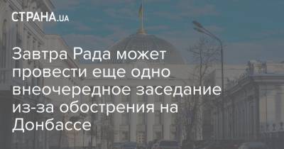 Завтра Рада может провести еще одно внеочередное заседание из-за обострения на Донбассе