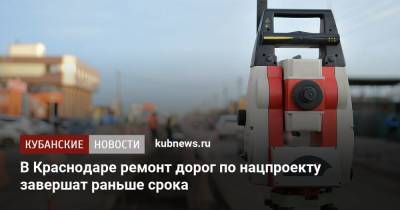 В Краснодаре ремонт дорог по нацпроекту завершат раньше срока