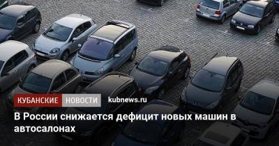 В России снижается дефицит новых машин в автосалонах