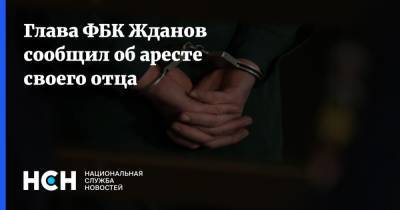 Глава ФБК Жданов сообщил об аресте своего отца