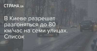 В Киеве разрешат разгоняться до 80 км/час на семи улицах. Список