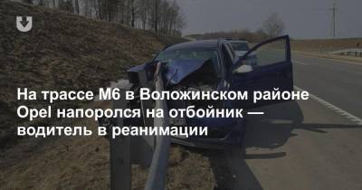 На трассе М6 в Воложинском районе Opel напоролся на отбойник — водитель в реанимации