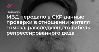 МВД передало в СКР данные проверки в отношении жителя Томска, расследующего гибель репрессированного деда