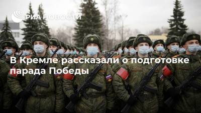 В Кремле рассказали о подготовке парада Победы
