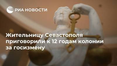 Жительницу Севастополя приговорили к 12 годам колонии за госизмену