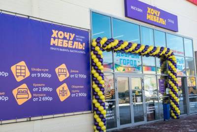 В Кемерове открылся магазин нового формата «ХочуМебель!»