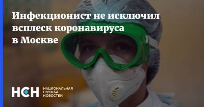 Инфекционист не исключил всплеск коронавируса в Москве