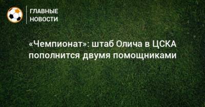 «Чемпионат»: штаб Олича в ЦСКА пополнится двумя помощниками