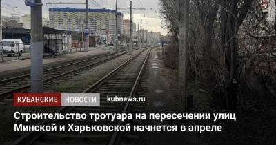 Строительство тротуара на пересечении улиц Минской и Харьковской начнется в апреле