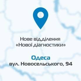 Мережа «Нова діагностика» відкриває перше відділення в Одесі!
