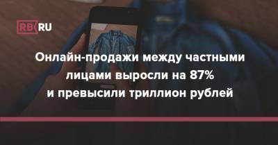 Онлайн-продажи между частными лицами выросли на 87% и превысили триллион рублей