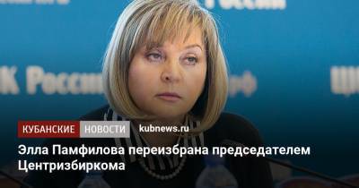 Элла Памфилова переизбрана председателем Центризбиркома