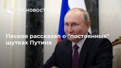 Песков рассказал о "постоянных" шутках Путина