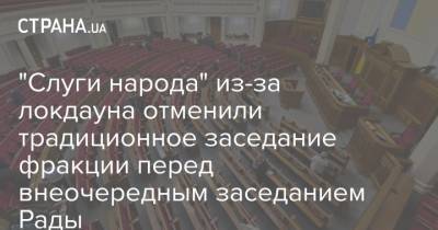 Александр Корниенко - "Слуги народа" из-за локдауна отменили традиционное заседание фракции перед внеочередным заседанием Рады - strana.ua - Шумы