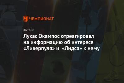 Лукас Окампос - Лукас Окампос отреагировал на информацию об интересе «Ливерпуля» и «Лидса» к нему - championat.com