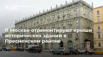 В Москве отремонтируют крыши исторических зданий в Пресненском районе
