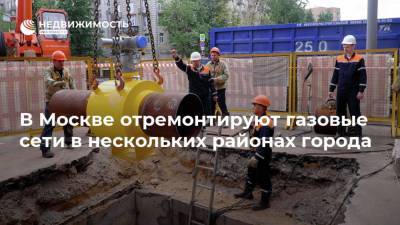 В Москве отремонтируют газовые сети в нескольких районах города